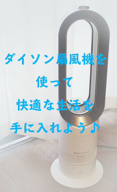 Dyson Hot Cool Am09 ファンヒーターを使って心地よい涼しさを手に入れよう フラッフィーコーギーまりも